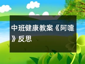 中班健康教案《阿嚏》反思