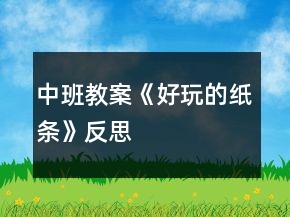 中班教案《好玩的纸条》反思