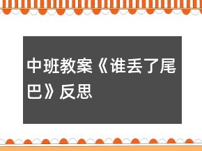 中班教案《谁丢了尾巴》反思