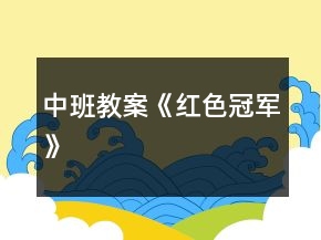 中班教案《红色冠军》