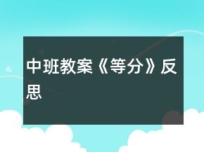 中班教案《等分》反思