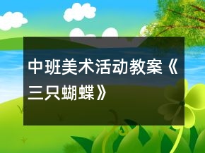 中班美术活动教案《三只蝴蝶》