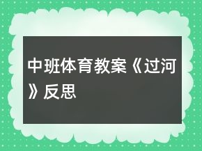 中班体育教案《过河》反思