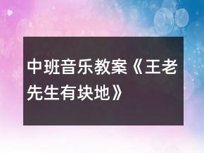 中班音乐教案《王老先生有块地》