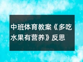 中班体育教案《多吃水果有营养》反思