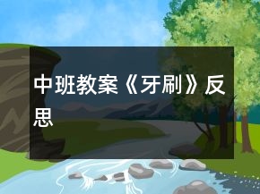 中班教案《牙刷》反思