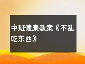 中班健康教案《不乱吃东西》
