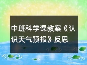 中班科学课教案《认识天气预报》反思