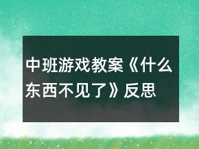 中班游戏教案《什么东西不见了》反思