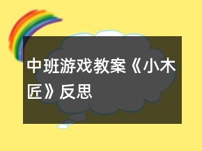 中班游戏教案《小木匠》反思