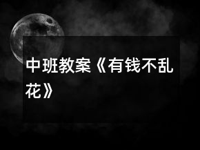 中班教案《有钱不乱花》