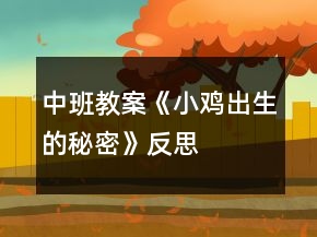 中班教案《小鸡出生的秘密》反思