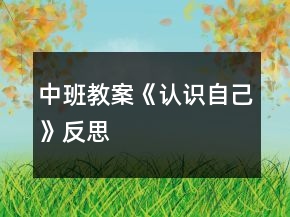 中班教案《认识自己》反思