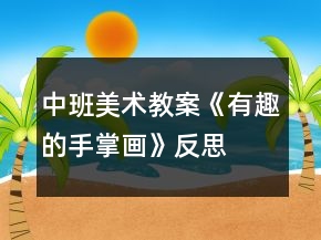 中班美术教案《有趣的手掌画》反思