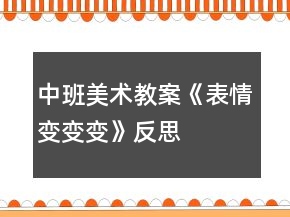 中班美术教案《表情变变变》反思