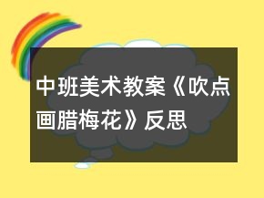 中班美术教案《吹点画腊梅花》反思