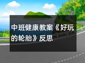 中班健康教案《好玩的轮胎》反思
