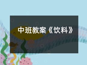 中班教案《饮料》