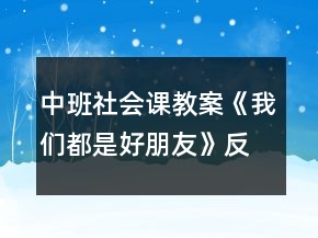 中班社会课教案《我们都是好朋友》反思