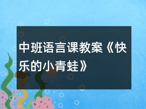 中班语言课教案《快乐的小青蛙》