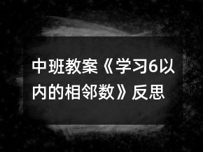 中班教案《学习6以内的相邻数》反思