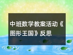 中班数学教案活动《图形王国》反思