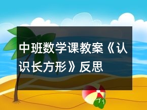 中班数学课教案《认识长方形》反思
