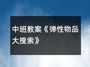 中班教案《弹性物品大搜索》