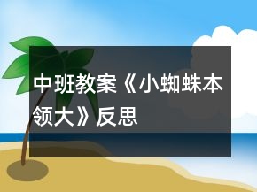 中班教案《小蜘蛛本领大》反思