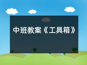 中班教案《工具箱》