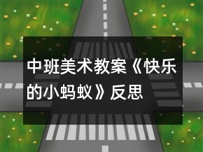 中班美术教案《快乐的小蚂蚁》反思