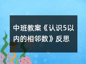 中班教案《认识5以内的相邻数》反思