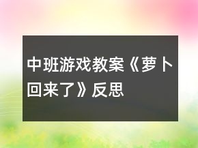 中班游戏教案《萝卜回来了》反思