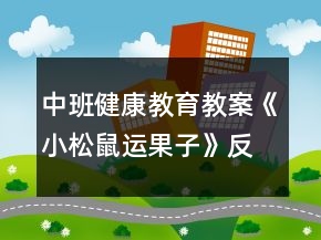 中班健康教育教案《小松鼠运果子》反思