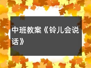 中班教案《铃儿会说话》