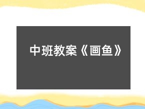 中班教案《画鱼》
