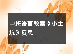 中班语言教案《小土坑》反思