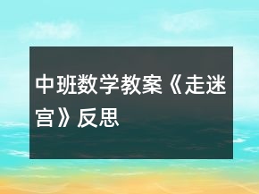 中班数学教案《走迷宫》反思