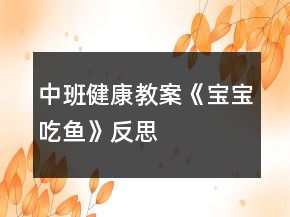 中班健康教案《宝宝吃鱼》反思