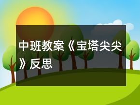 中班教案《宝塔尖尖》反思