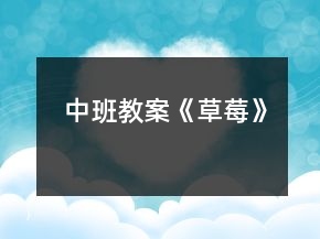 中班教案《草莓》
