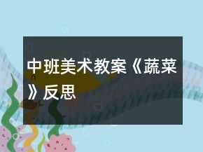 中班美术教案《蔬菜》反思