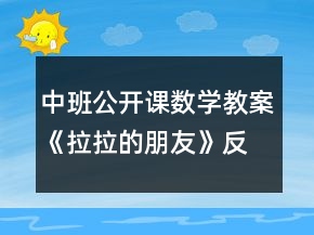 中班公开课数学教案《拉拉的朋友》反思