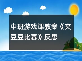中班游戏课教案《夹豆豆比赛》反思