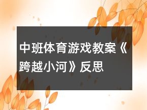 中班体育游戏教案《跨越小河》反思