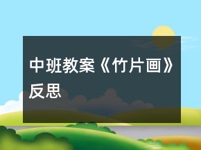 中班教案《竹片画》反思