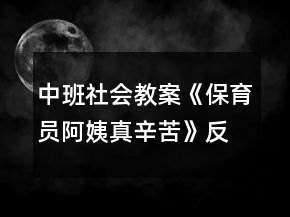 中班社会教案《保育员阿姨真辛苦》反思