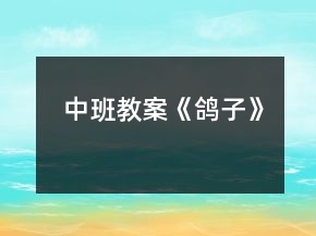 中班教案《鸽子》
