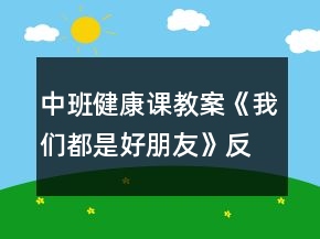 中班健康课教案《我们都是好朋友》反思