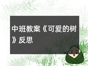 中班教案《可爱的树》反思